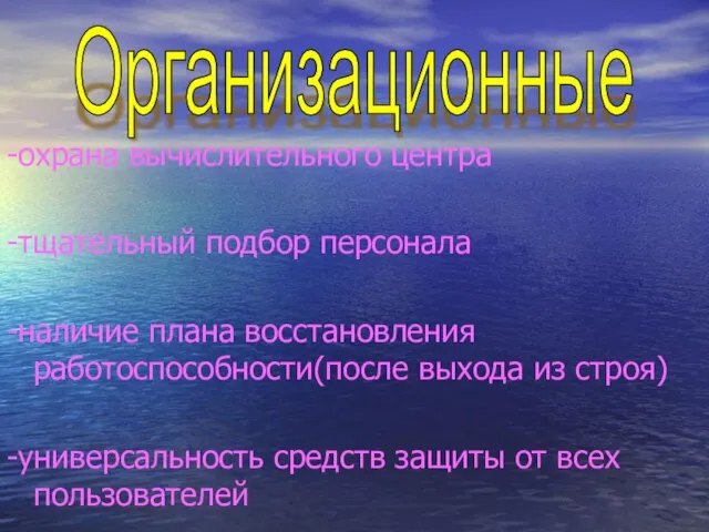 -охрана вычислительного центра -тщательный подбор персонала -наличие плана восстановления работоспособности(после выхода из