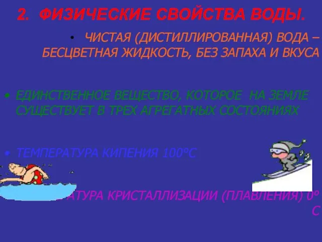 2. ФИЗИЧЕСКИЕ СВОЙСТВА ВОДЫ. ЧИСТАЯ (ДИСТИЛЛИРОВАННАЯ) ВОДА – БЕСЦВЕТНАЯ ЖИДКОСТЬ, БЕЗ ЗАПАХА