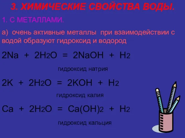 3. ХИМИЧЕСКИЕ СВОЙСТВА ВОДЫ. 1. С МЕТАЛЛАМИ. а) очень активные металлы при