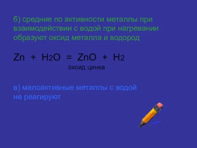 б) средние по активности металлы при взаимодействии с водой при нагревании образуют