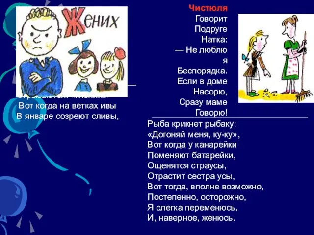 Рыба крикнет рыбаку: «Догоняй меня, ку-ку», Вот когда у канарейки Поменяют батарейки,