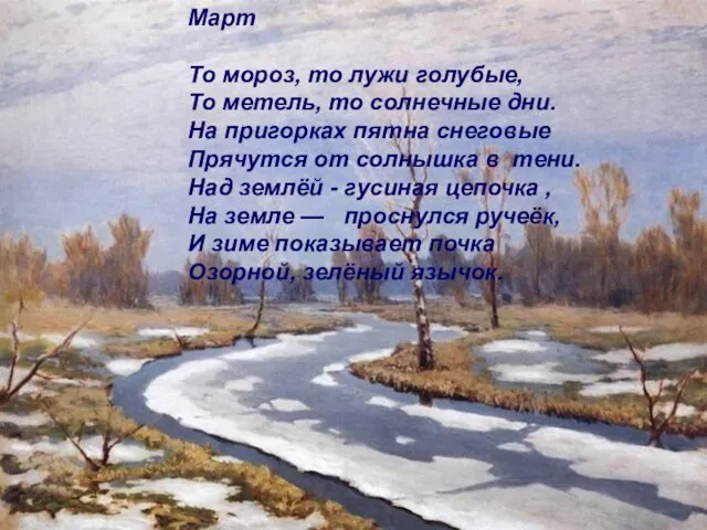 Март То мороз, то лужи голубые, То метель, то солнечные дни. На