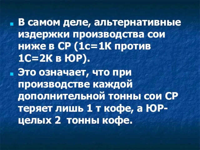 В самом деле, альтернативные издержки производства сои ниже в СР (1с=1К против