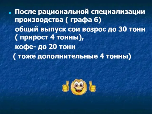 После рациональной специализации производства ( графа 6) общий выпуск сои возрос до