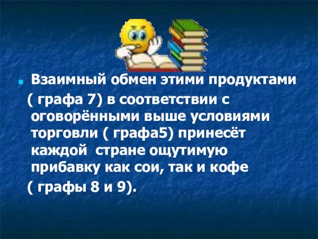 Взаимный обмен этими продуктами ( графа 7) в соответствии с оговорёнными выше