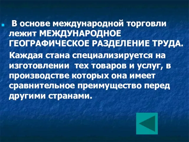 В основе международной торговли лежит МЕЖДУНАРОДНОЕ ГЕОГРАФИЧЕСКОЕ РАЗДЕЛЕНИЕ ТРУДА. Каждая стана специализируется