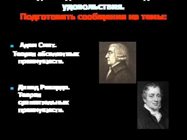 Задание дополнительное- для удовольствия. Подготовить сообщения на темы: Адам Смит. Теория абсолютных