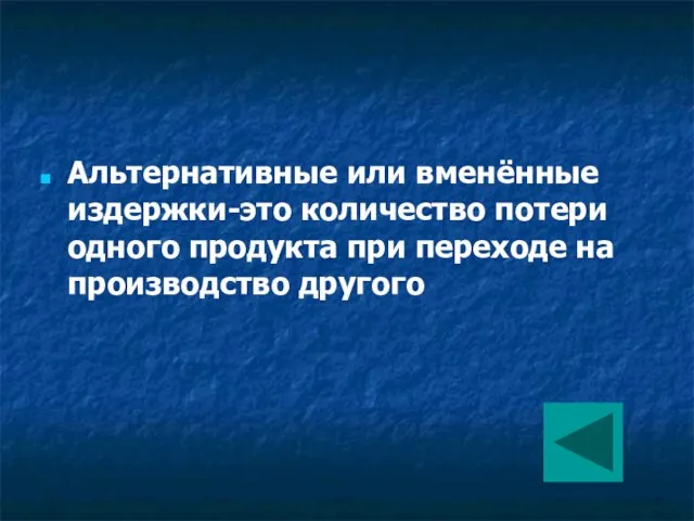 Альтернативные или вменённые издержки-это количество потери одного продукта при переходе на производство другого