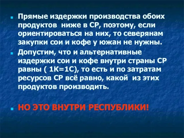 Прямые издержки производства обоих продуктов ниже в СР, поэтому, если ориентироваться на