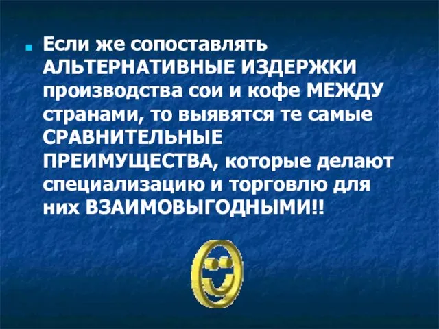 Если же сопоставлять АЛЬТЕРНАТИВНЫЕ ИЗДЕРЖКИ производства сои и кофе МЕЖДУ странами, то