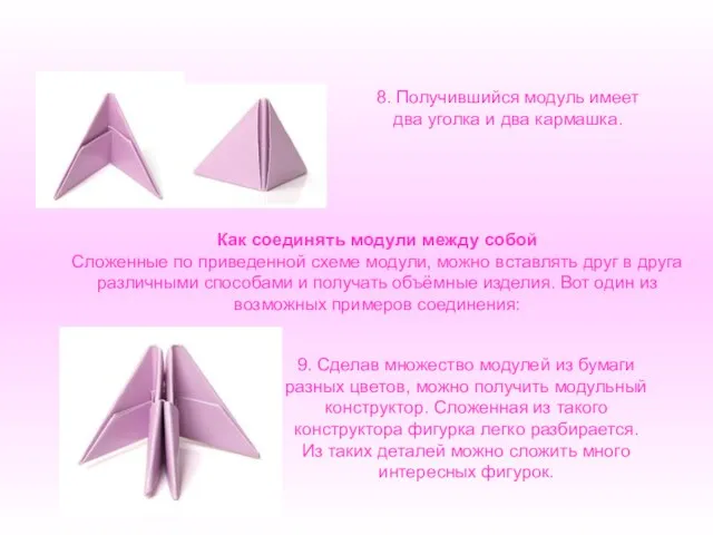 8. Получившийся модуль имеет два уголка и два кармашка. Как соединять модули