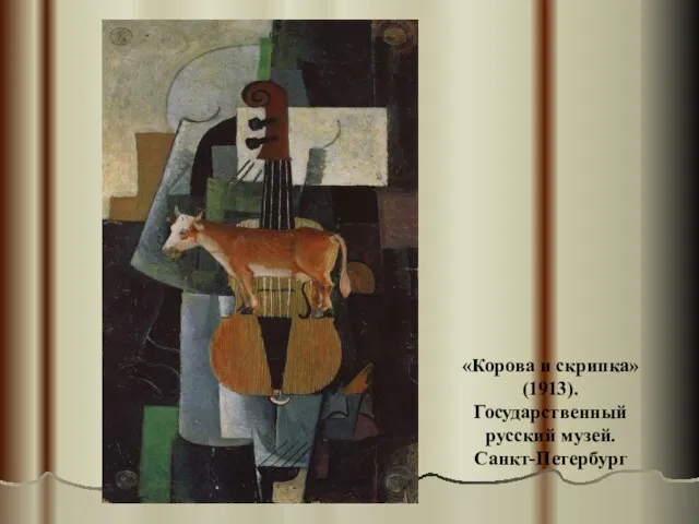 «Корова и скрипка» (1913). Государственный русский музей. Санкт-Петербург