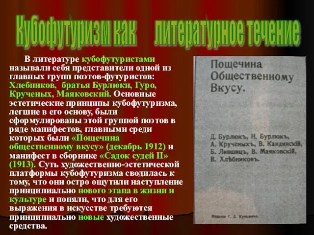 В литературе кубофутуристами называли себя представители одной из главных групп поэтов-футуристов: Хлебников,