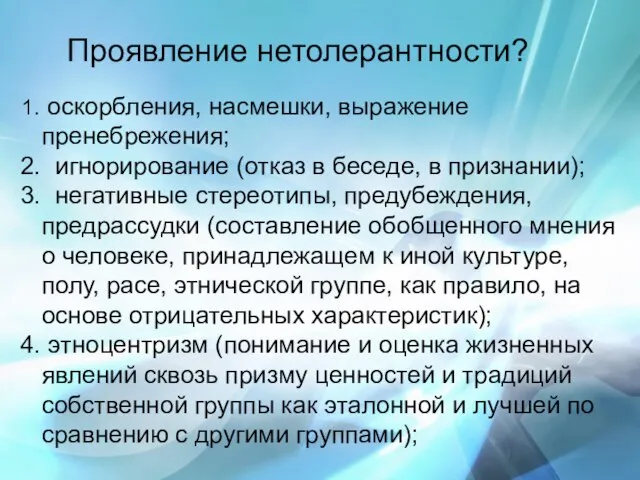 Проявление нетолерантности? оскорбления, насмешки, выражение пренебрежения; игнорирование (отказ в беседе, в признании);