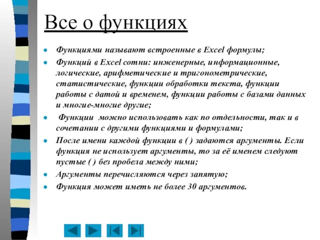 Все о функциях Функциями называют встроенные в Excel формулы; Функций в Excel