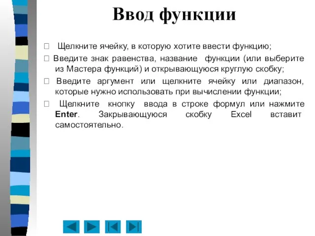 Ввод функции  Щелкните ячейку, в которую хотите ввести функцию;  Введите