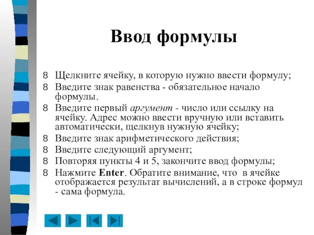 Ввод формулы Щелкните ячейку, в которую нужно ввести формулу; Введите знак равенства