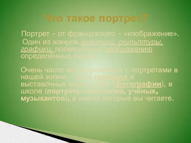 Что такое портрет? Портрет – от французского – «изображение». Один из жанров