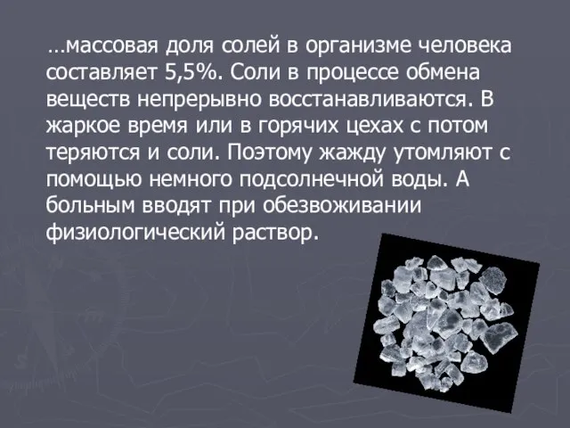 …массовая доля солей в организме человека составляет 5,5%. Соли в процессе обмена