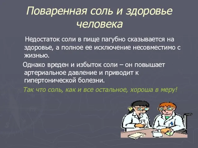 Поваренная соль и здоровье человека Недостаток соли в пище пагубно сказывается на