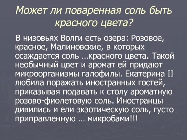 Может ли поваренная соль быть красного цвета? В низовьях Волги есть озера: