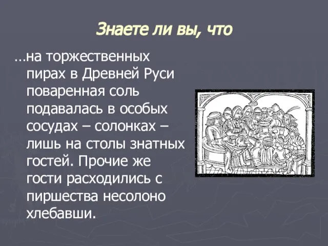 Знаете ли вы, что …на торжественных пирах в Древней Руси поваренная соль