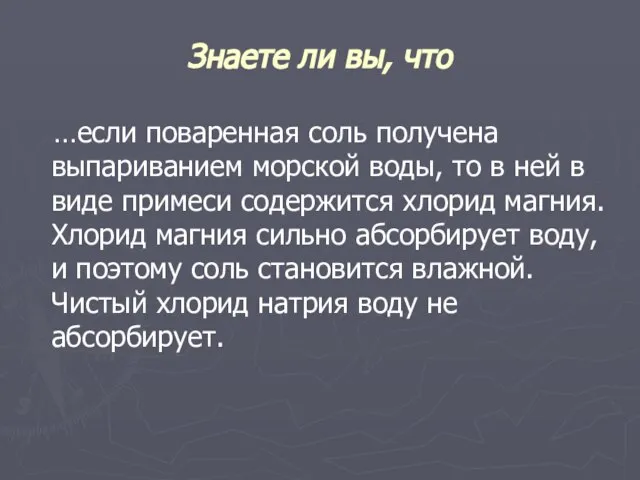 Знаете ли вы, что …если поваренная соль получена выпариванием морской воды, то