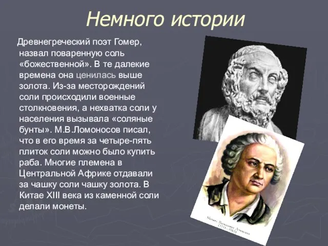 Немного истории Древнегреческий поэт Гомер, назвал поваренную соль «божественной». В те далекие