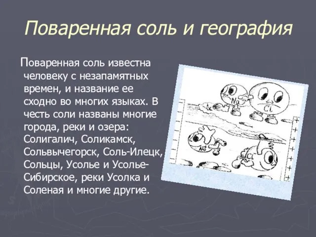 Поваренная соль и география Поваренная соль известна человеку с незапамятных времен, и