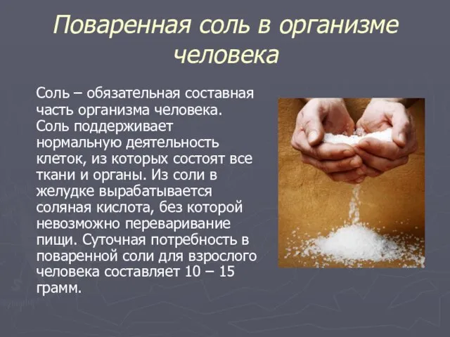 Поваренная соль в организме человека Соль – обязательная составная часть организма человека.