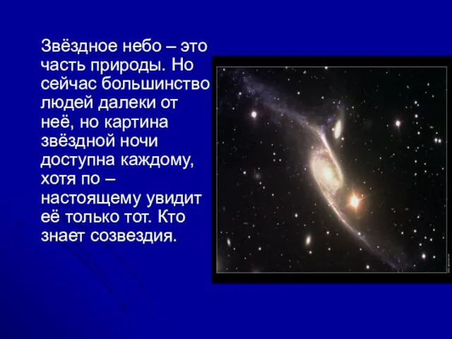 Звёздное небо – это часть природы. Но сейчас большинство людей далеки от