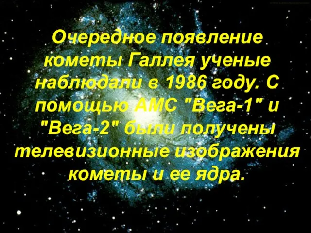 Очередное появление кометы Галлея ученые наблюдали в 1986 году. С помощью АМС