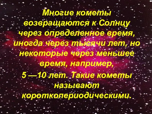 Многие кометы возвращаются к Солнцу через определенное время, иногда через тысячи лет,