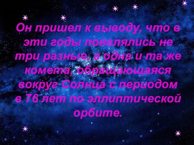 Он пришел к выводу, что в эти годы появлялись не три разные,