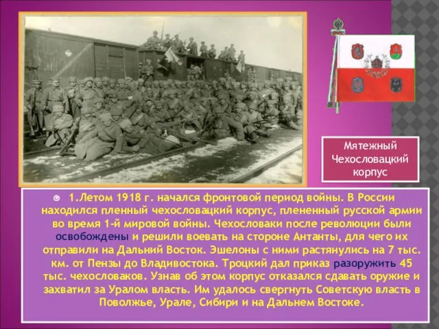 1.Летом 1918 г. начался фронтовой период войны. В России находился пленный чехословацкий