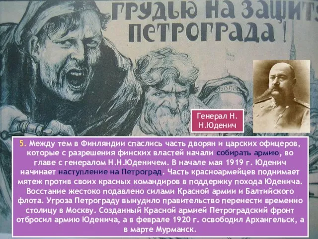 5. Между тем в Финляндии спаслись часть дворян и царских офицеров, которые