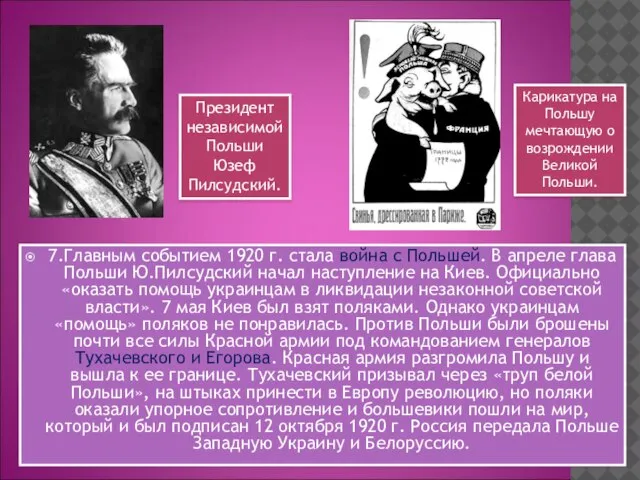 7.Главным событием 1920 г. стала война с Польшей. В апреле глава Польши