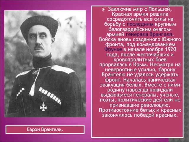 Заключив мир с Польшей, Красная армия решила сосредоточить все силы на борьбу