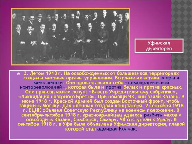 2. Летом 1918 г. На освобожденных от большевиков территориях созданы местные органы