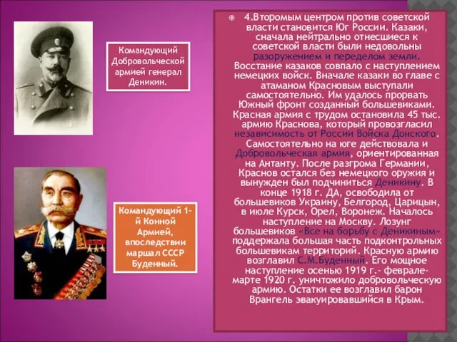 4.Второмым центром против советской власти становится Юг России. Казаки, сначала нейтрально отнесшиеся