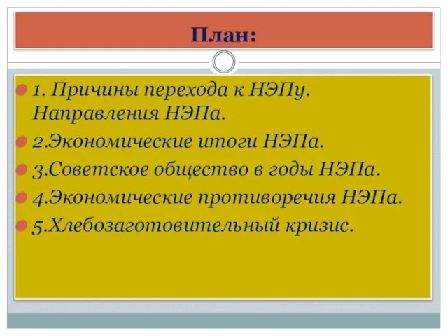 План: 1. Причины перехода к НЭПу. Направления НЭПа. 2.Экономические итоги НЭПа. 3.Советское