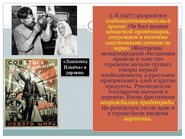 5. В 1927 г.разразился хлебозаготовительный кризис Он был вызван нехваткой промтоваров, неурожаем