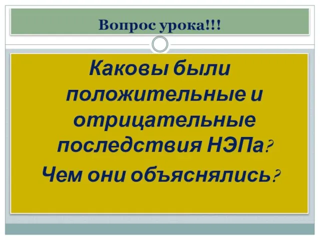 Вопрос урока!!! Каковы были положительные и отрицательные последствия НЭПа? Чем они объяснялись?