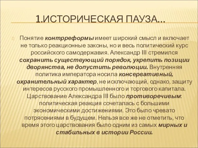 1.ИСТОРИЧЕСКАЯ ПАУЗА… Понятие контрреформы имеет широкий смысл и включает не только реакционные