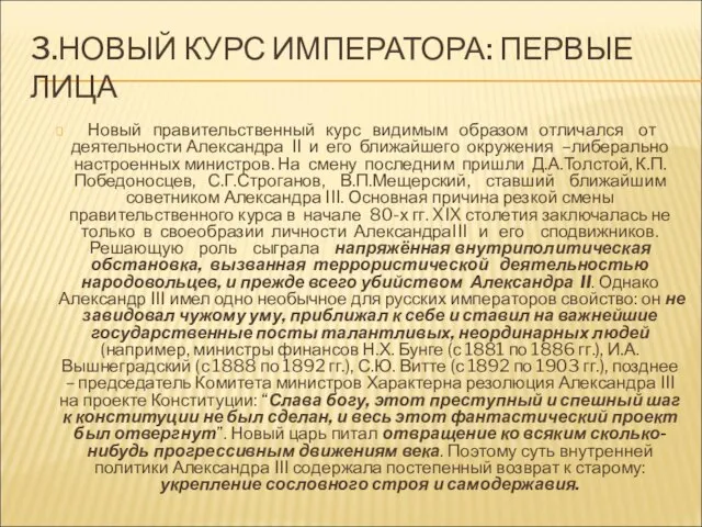 3.НОВЫЙ КУРС ИМПЕРАТОРА: ПЕРВЫЕ ЛИЦА Новый правительственный курс видимым образом отличался от