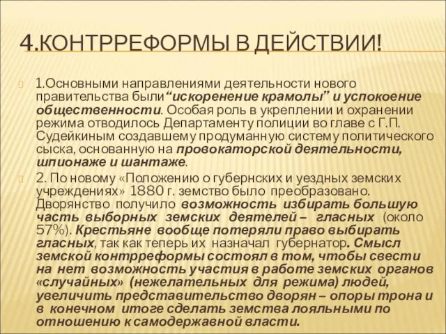 4.КОНТРРЕФОРМЫ В ДЕЙСТВИИ! 1.Основными направлениями деятельности нового правительства были“искоренение крамолы” и успокоение