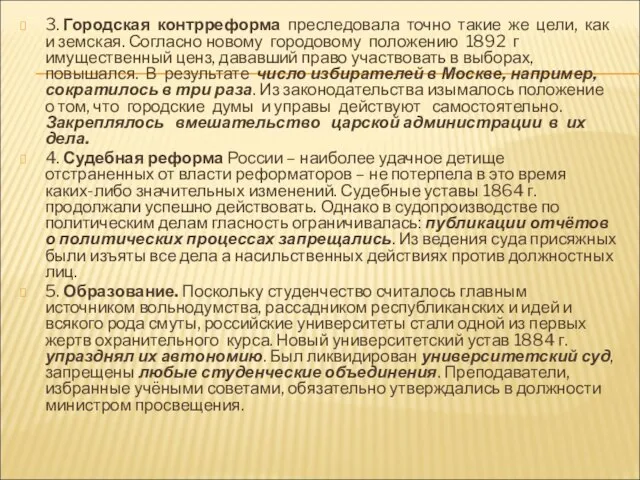 3. Городская контрреформа преследовала точно такие же цели, как и земская. Согласно