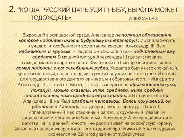 2. “КОГДА РУССКИЙ ЦАРЬ УДИТ РЫБУ, ЕВРОПА МОЖЕТ ПОДОЖДАТЬ» АЛЕКСАНДР 3 Выросший