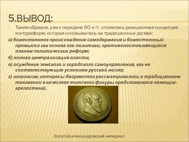 5.ВЫВОД: Таким образом, уже к середине 80-х гг. сложилась реакционная концепция контрреформ,