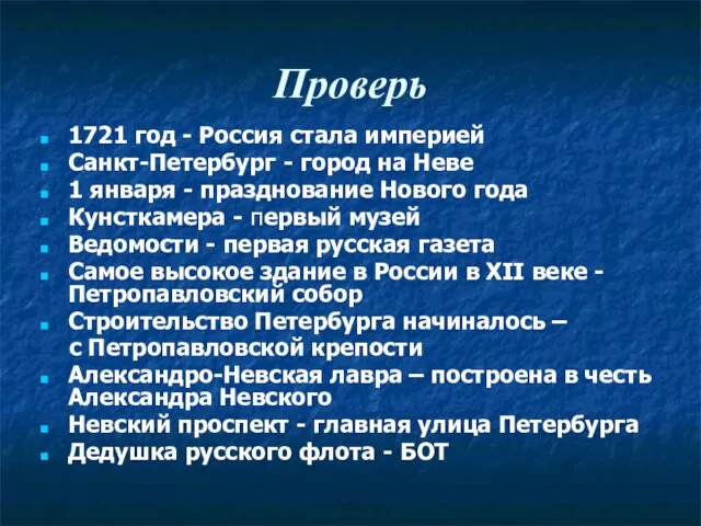 Проверь 1721 год - Россия стала империей Санкт-Петербург - город на Неве